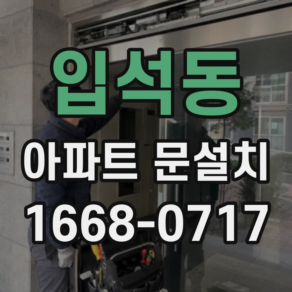 입석동 아파트 문설치