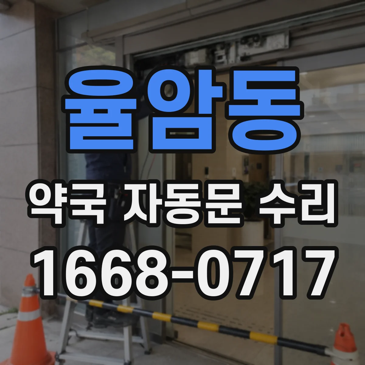 율암동 약국 자동문 수리