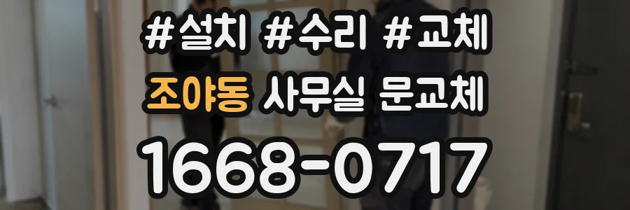 조야동 사무실 문교체