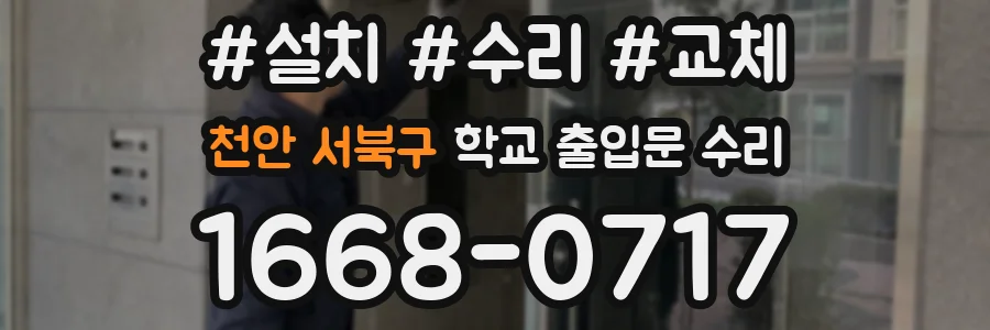 천안 서북구 학교 출입문 수리