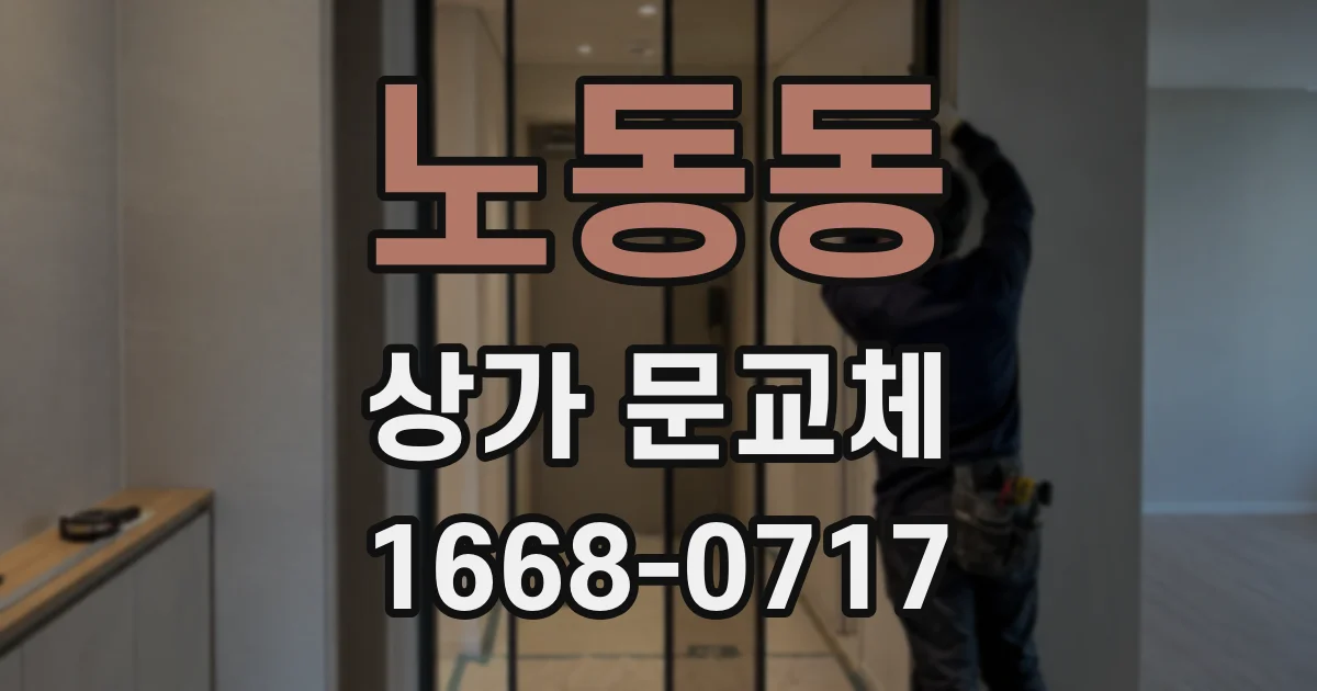 노동동 상가 문교체