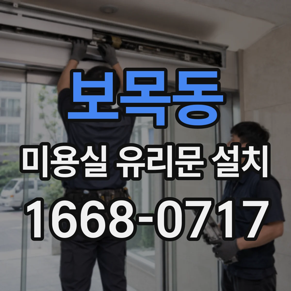 보목동 미용실 유리문 설치