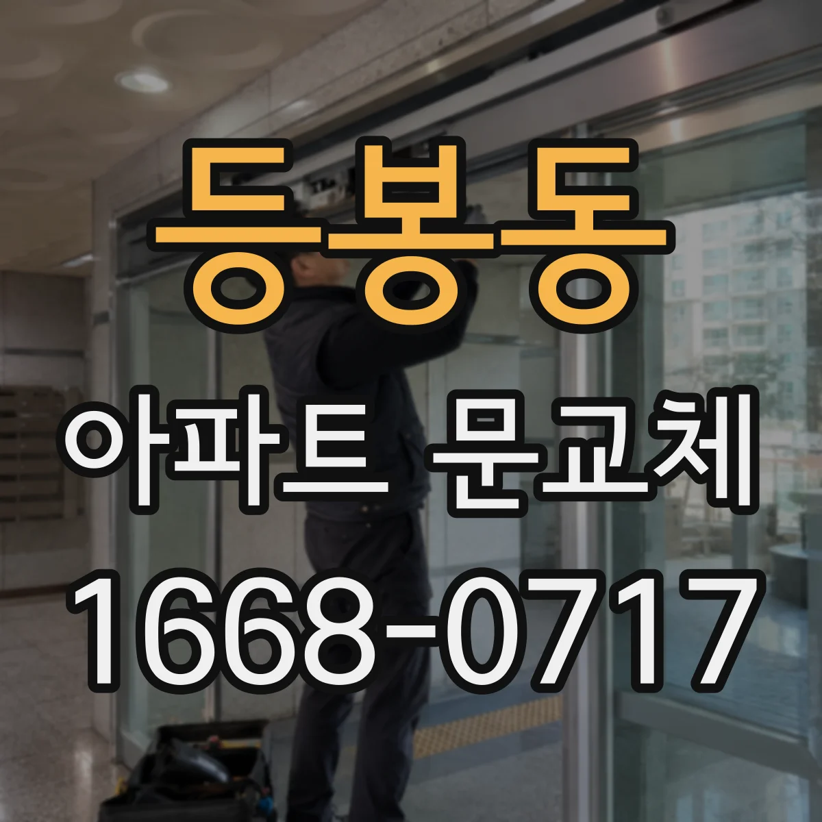 등봉동 아파트 문교체