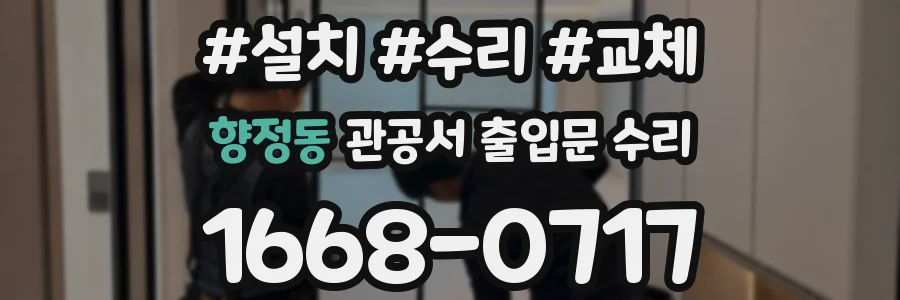 향정동 관공서 출입문 수리