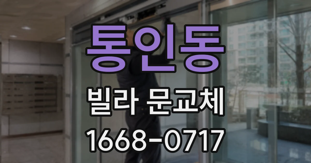 통인동 빌라 문교체