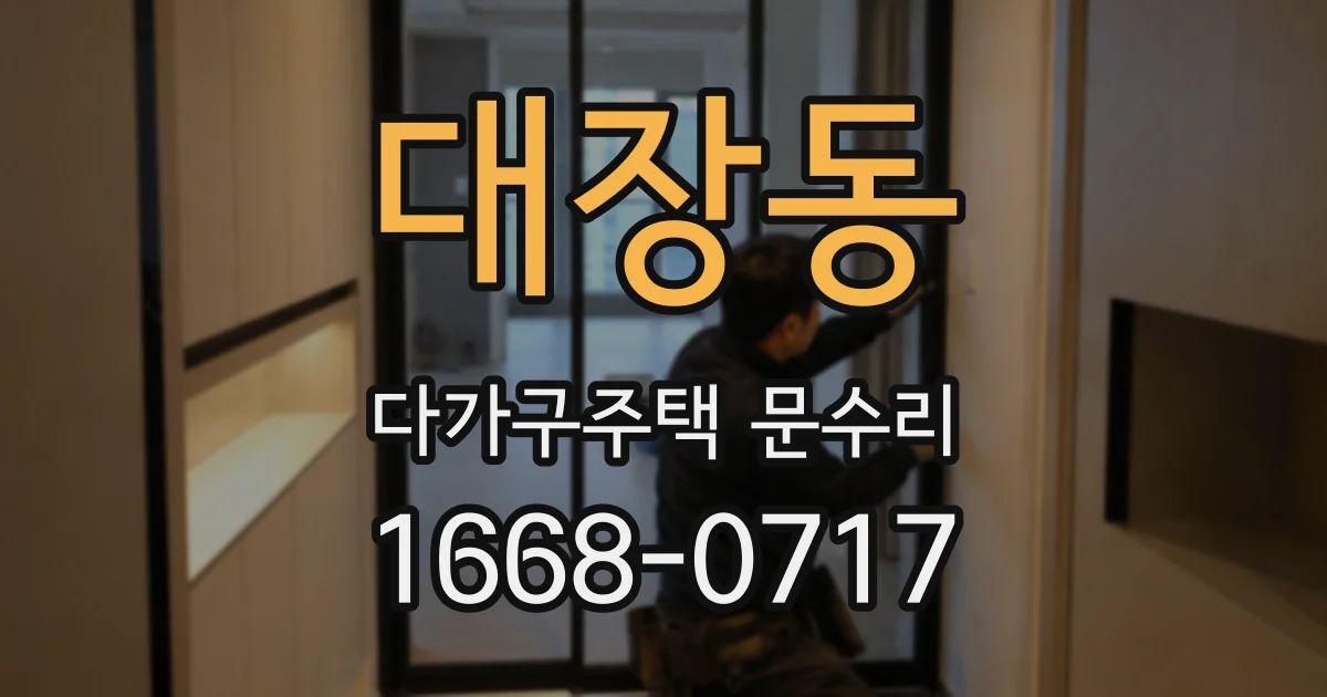 대장동 다가구주택 문수리
