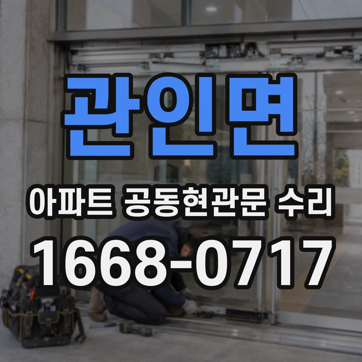 관인면 아파트 공동현관문 수리