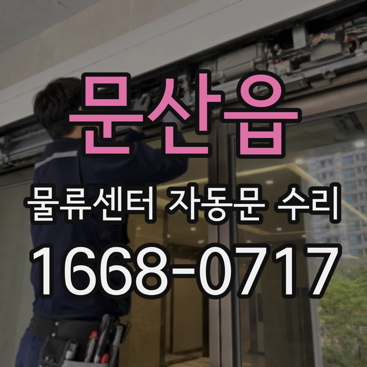 문산읍 물류센터 자동문 수리