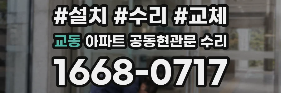 교동 아파트 공동현관문 수리