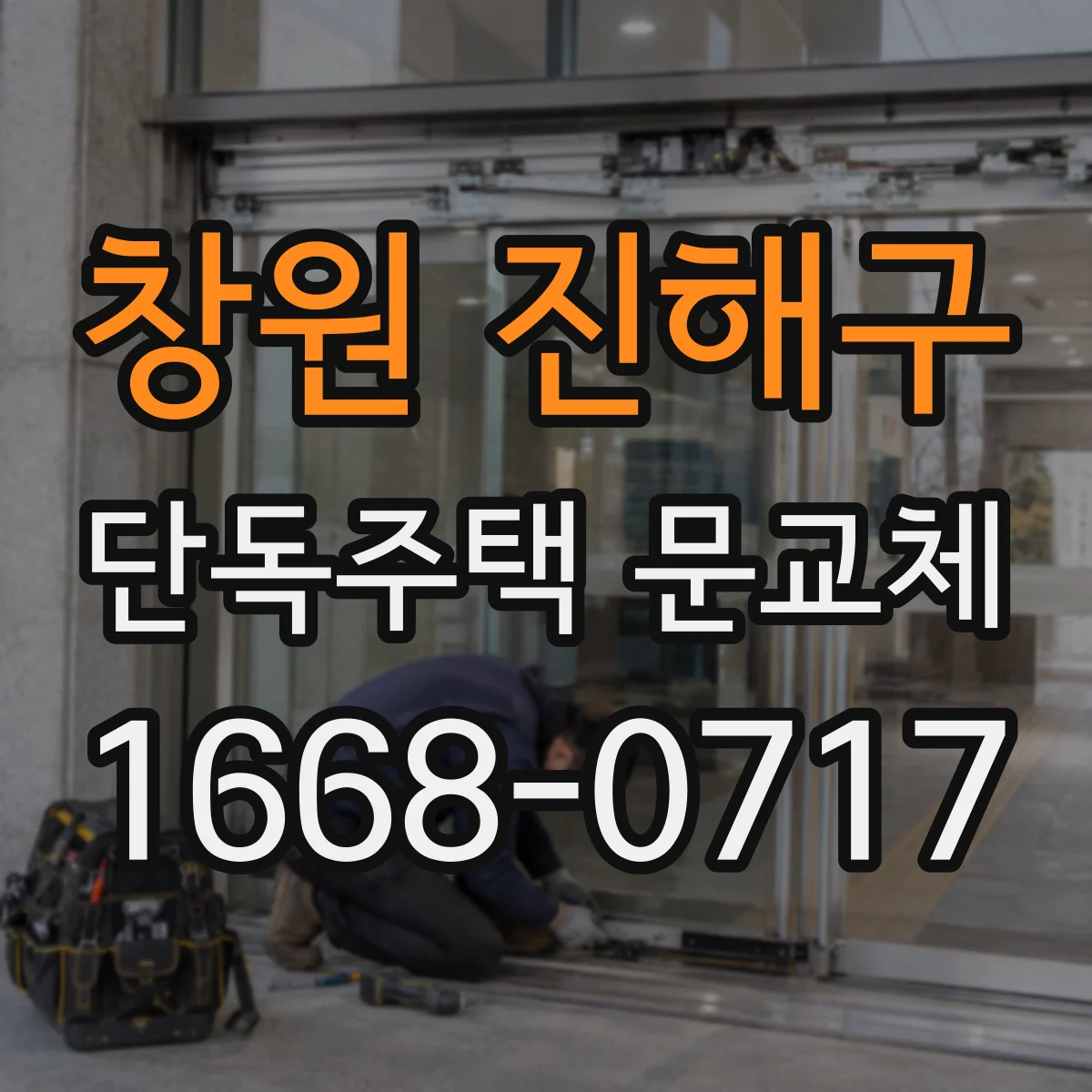 창원 진해구 단독주택 문교체