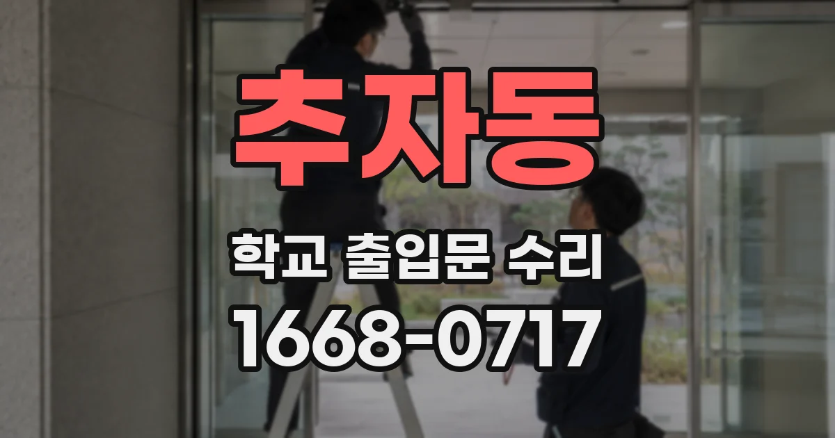 추자동 학교 출입문 수리