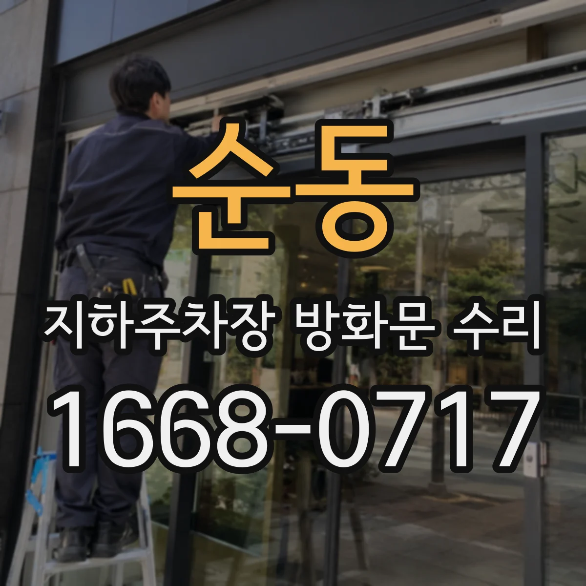 순동 지하주차장 방화문 수리