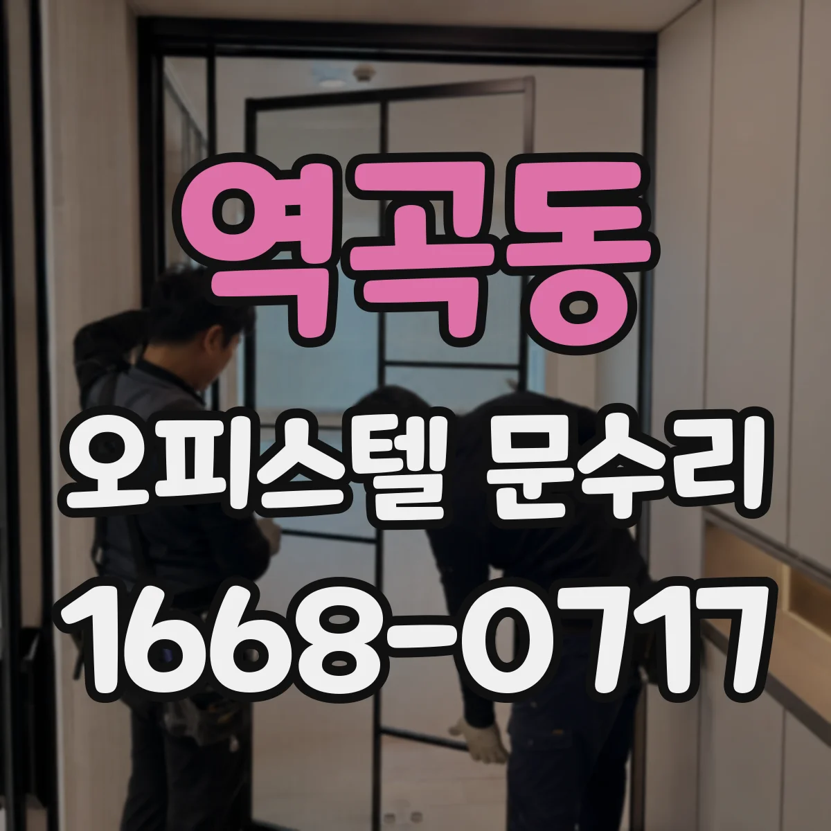 역곡동 오피스텔 문수리
