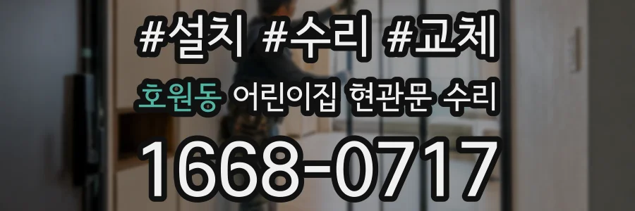 호원동 어린이집 현관문 수리