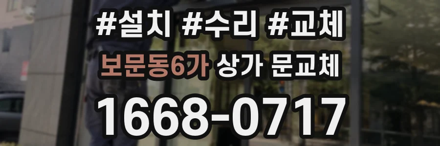 보문동6가 상가 문교체