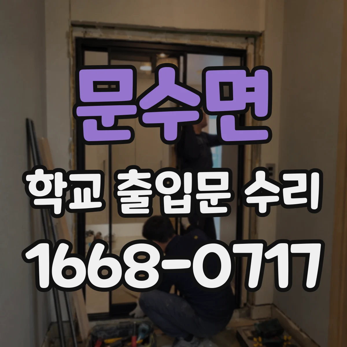 문수면 학교 출입문 수리