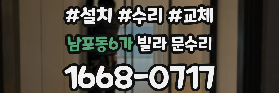 남포동6가 빌라 문수리