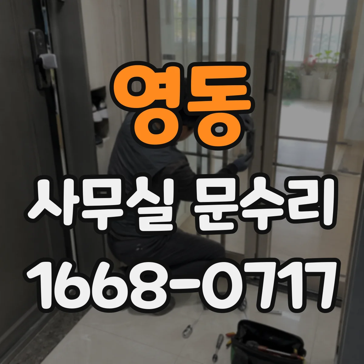 영동 사무실 문수리