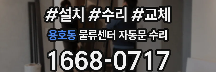 용호동 물류센터 자동문 수리