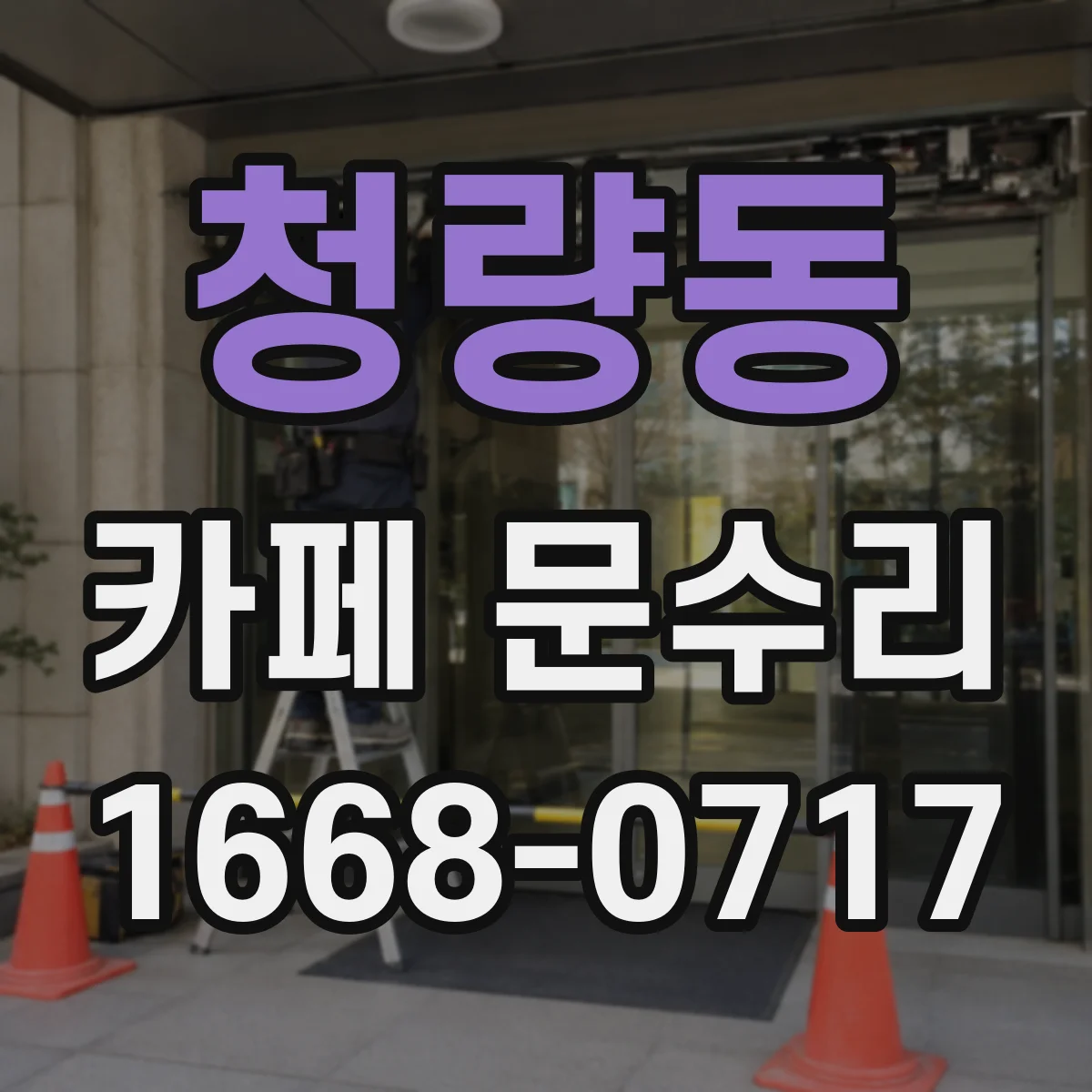 청량동 카페 문수리