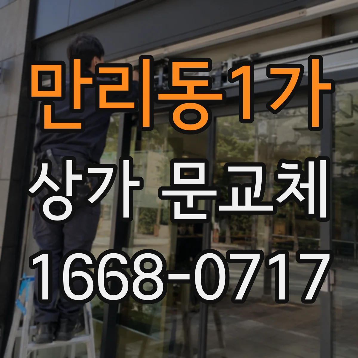 만리동1가 상가 문교체