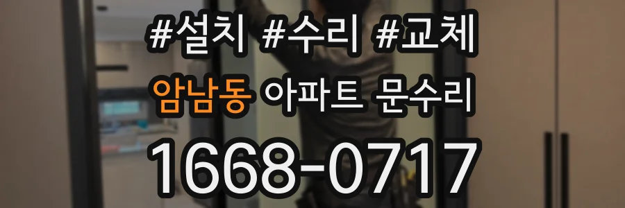 암남동 아파트 문수리