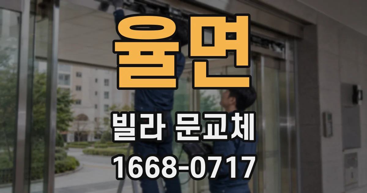 율면 빌라 문교체