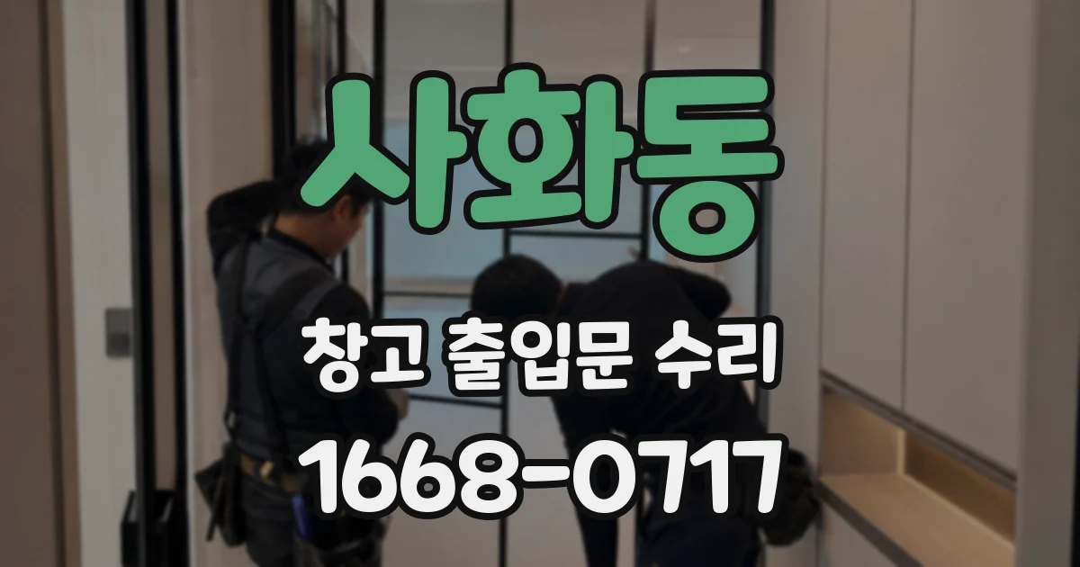 사화동 창고 출입문 수리