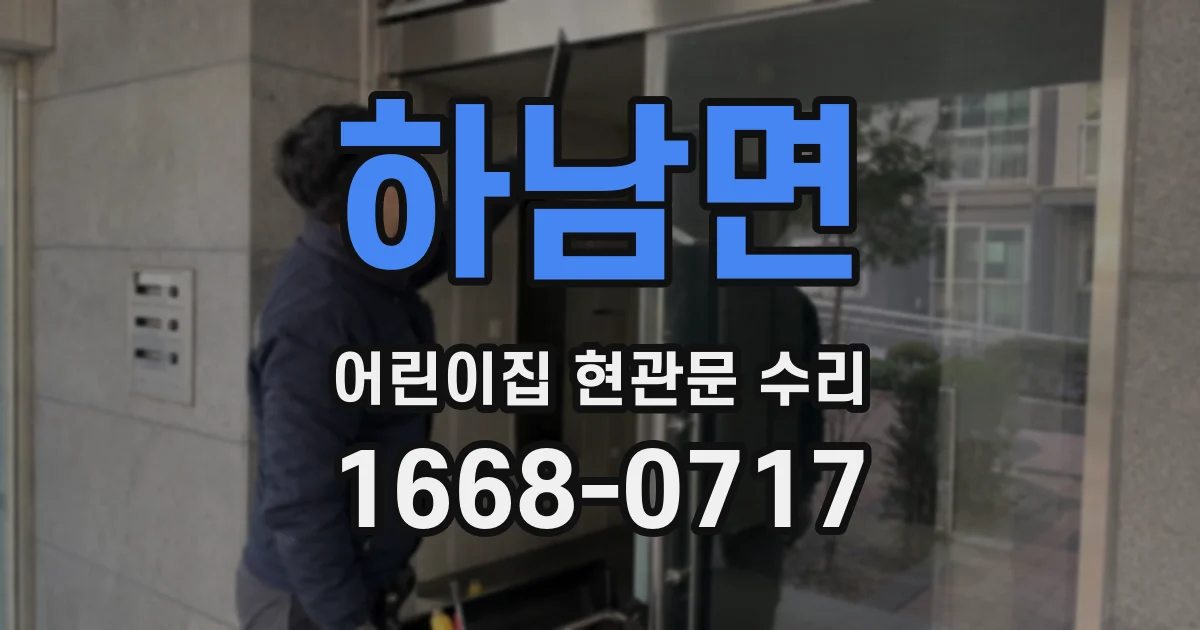 하남면 어린이집 현관문 수리