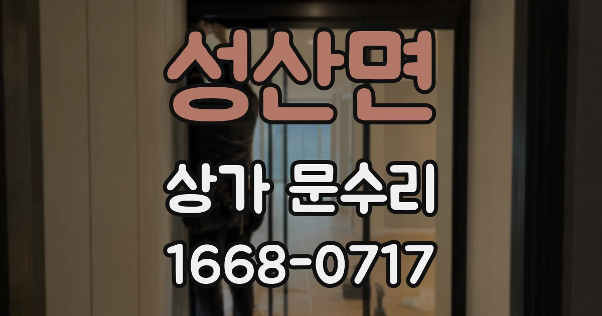 성산면 상가 문수리