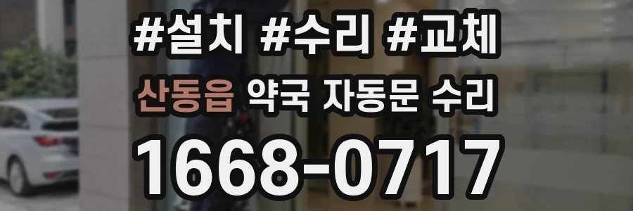 산동읍 약국 자동문 수리
