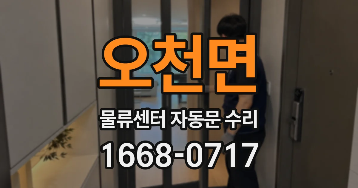 오천면 물류센터 자동문 수리