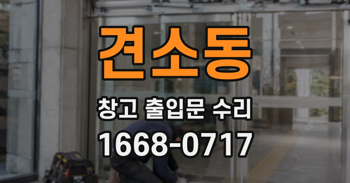 견소동 창고 출입문 수리