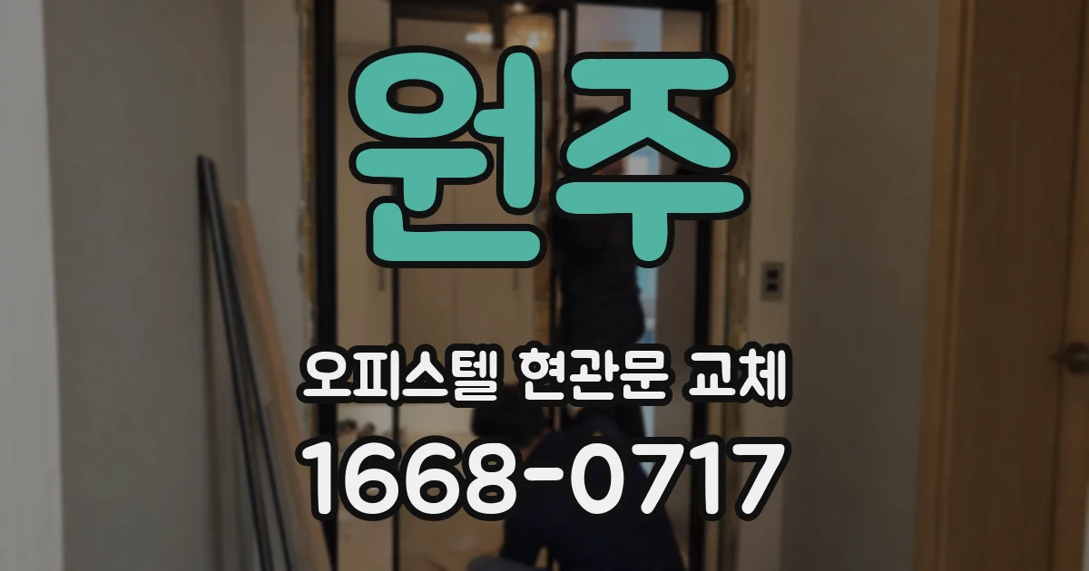 원주 오피스텔 현관문 교체