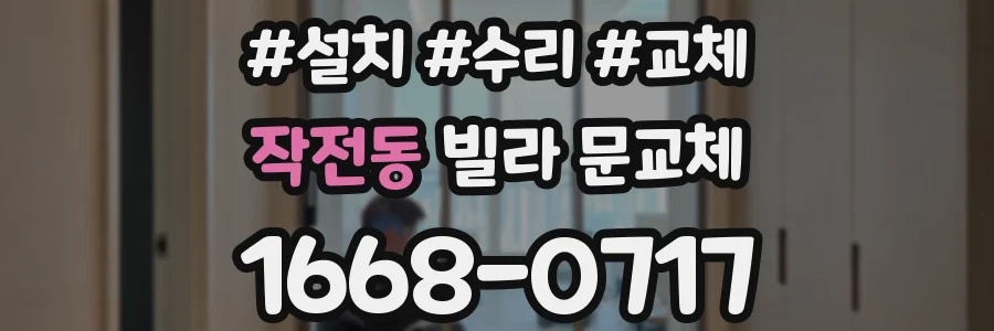 작전동 빌라 문교체