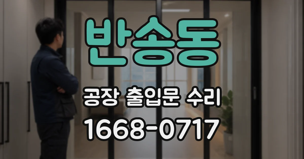 반송동 공장 출입문 수리