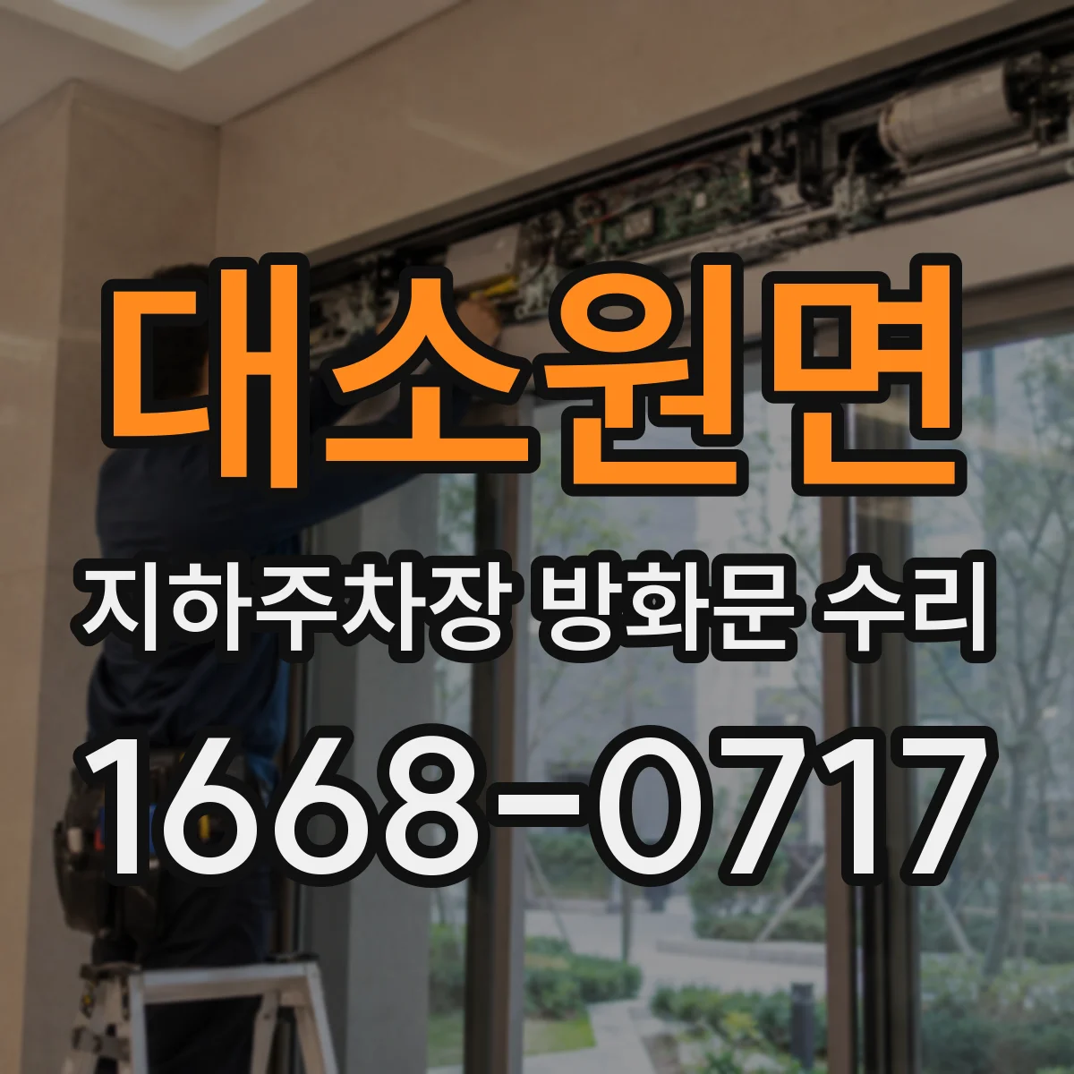 대소원면 지하주차장 방화문 수리