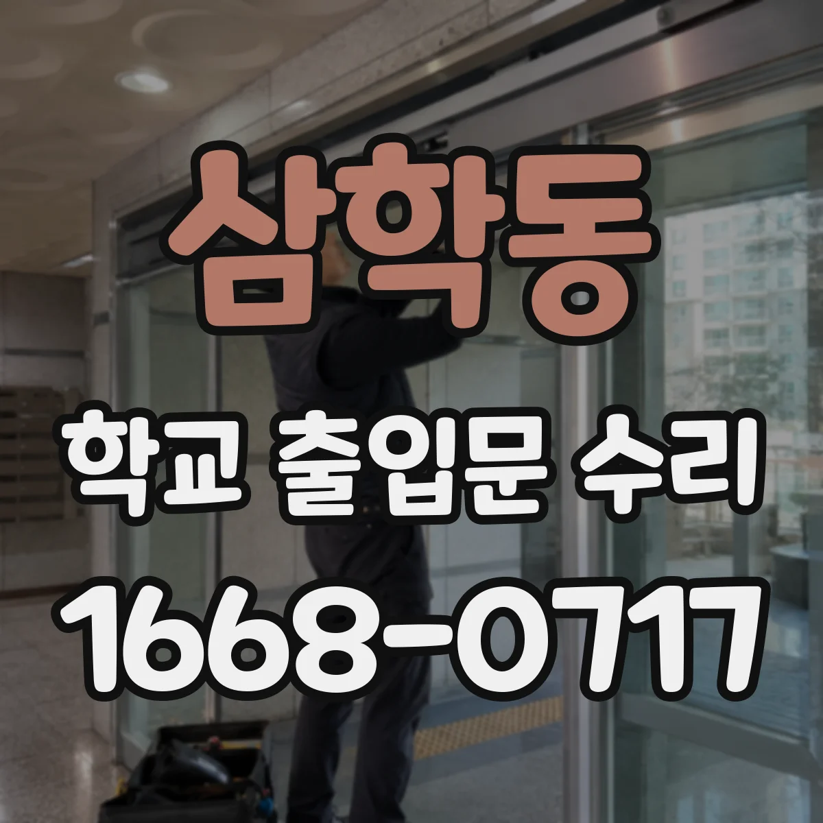 삼학동 학교 출입문 수리