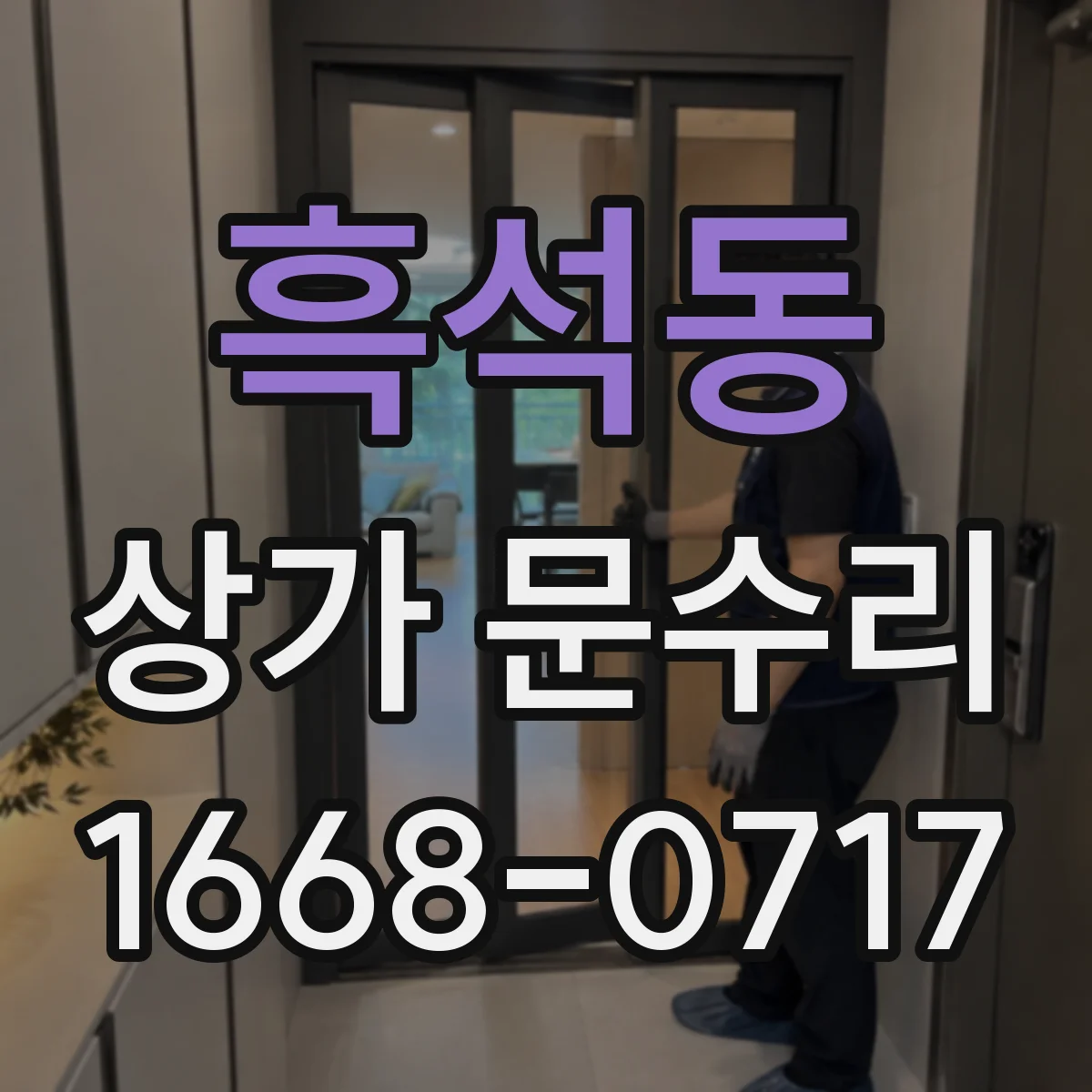 흑석동 상가 문수리