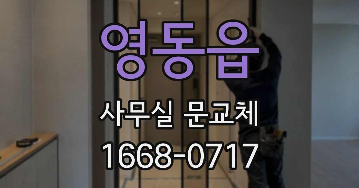 영동읍 사무실 문교체