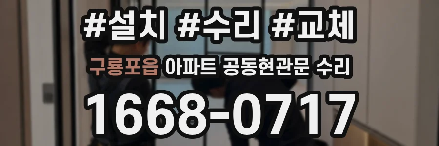 구룡포읍 아파트 공동현관문 수리