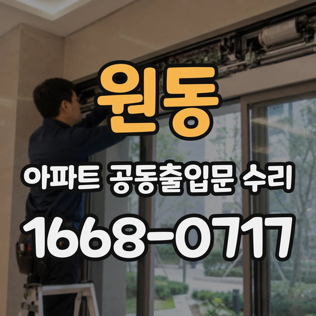 원동 아파트 공동출입문 수리