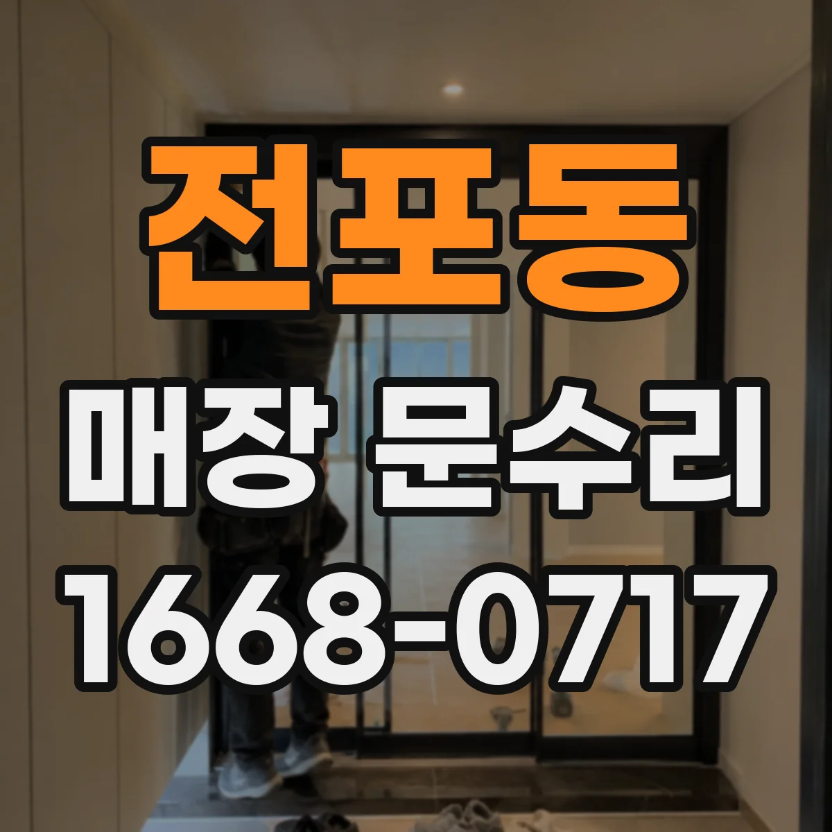 전포동 매장 문수리