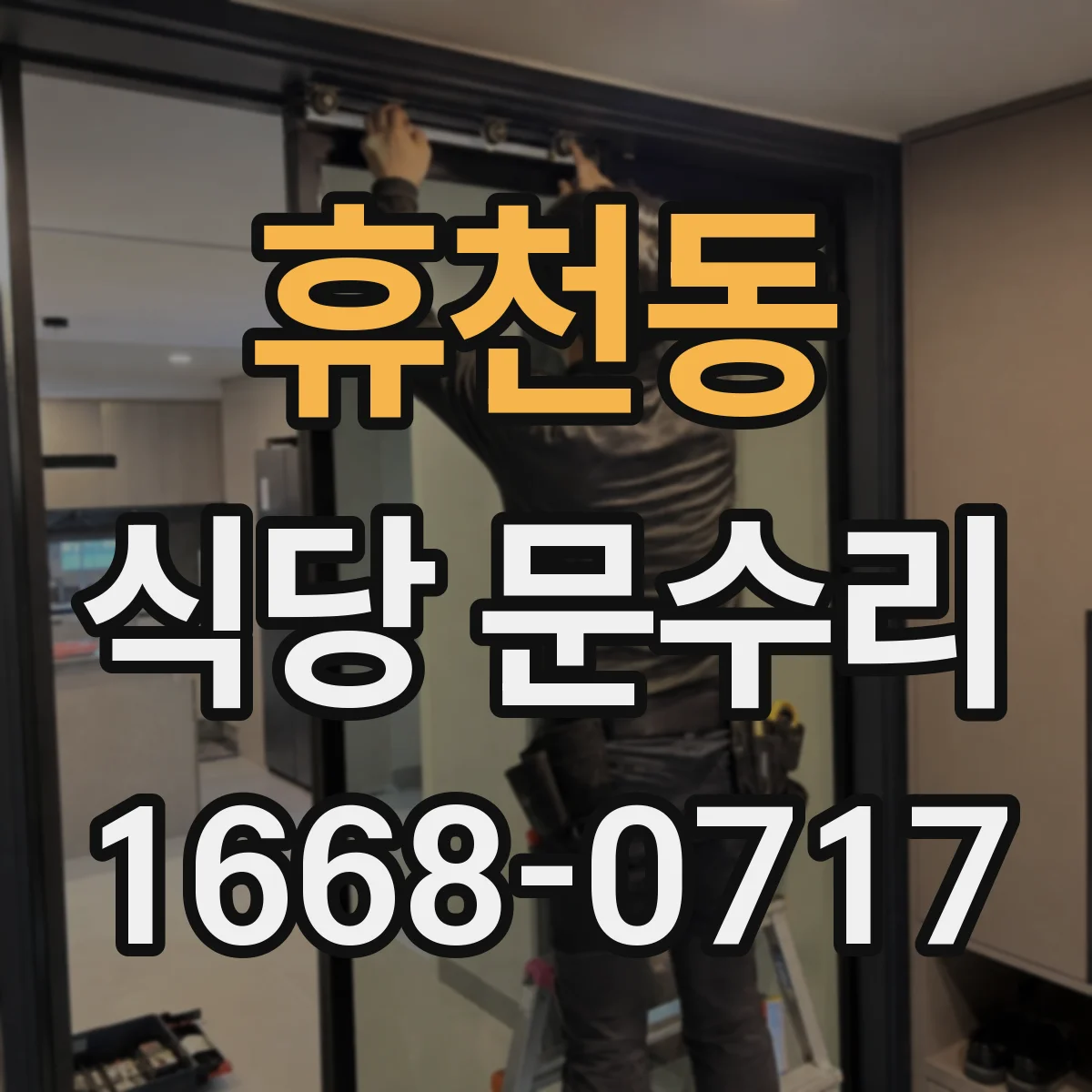 휴천동 식당 문수리