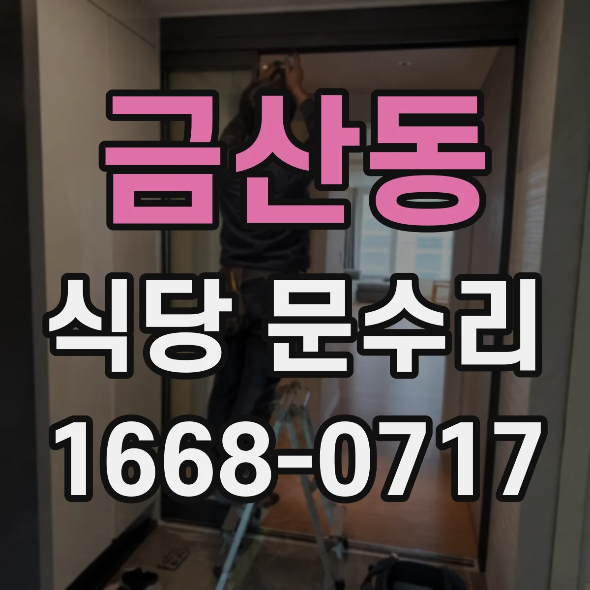 금산동 식당 문수리