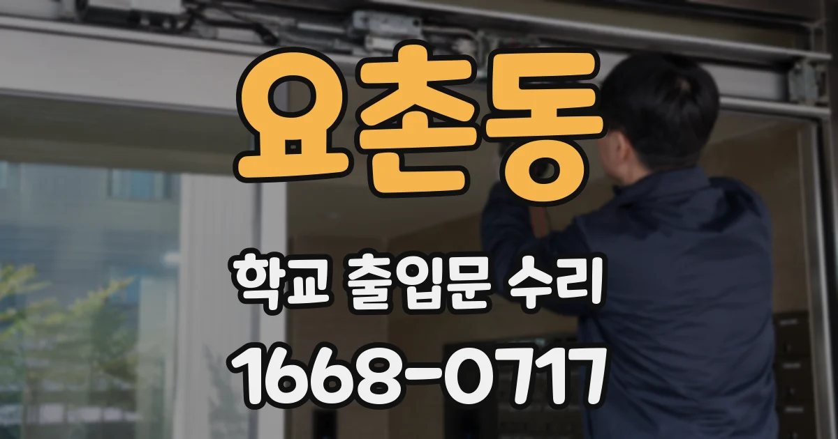 요촌동 학교 출입문 수리