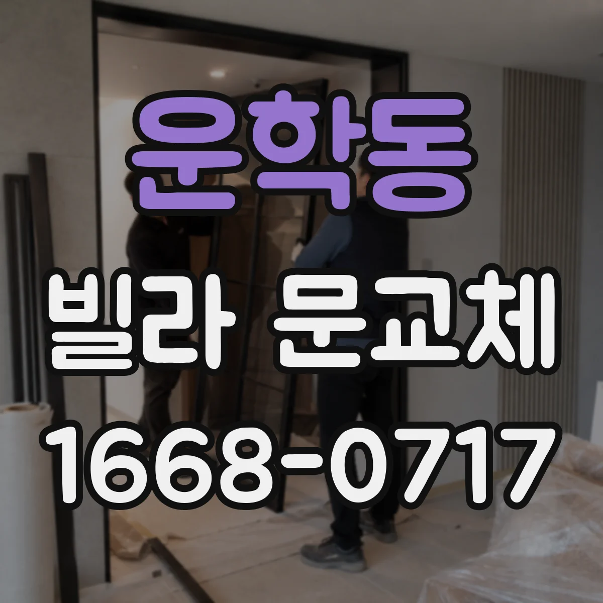 운학동 빌라 문교체