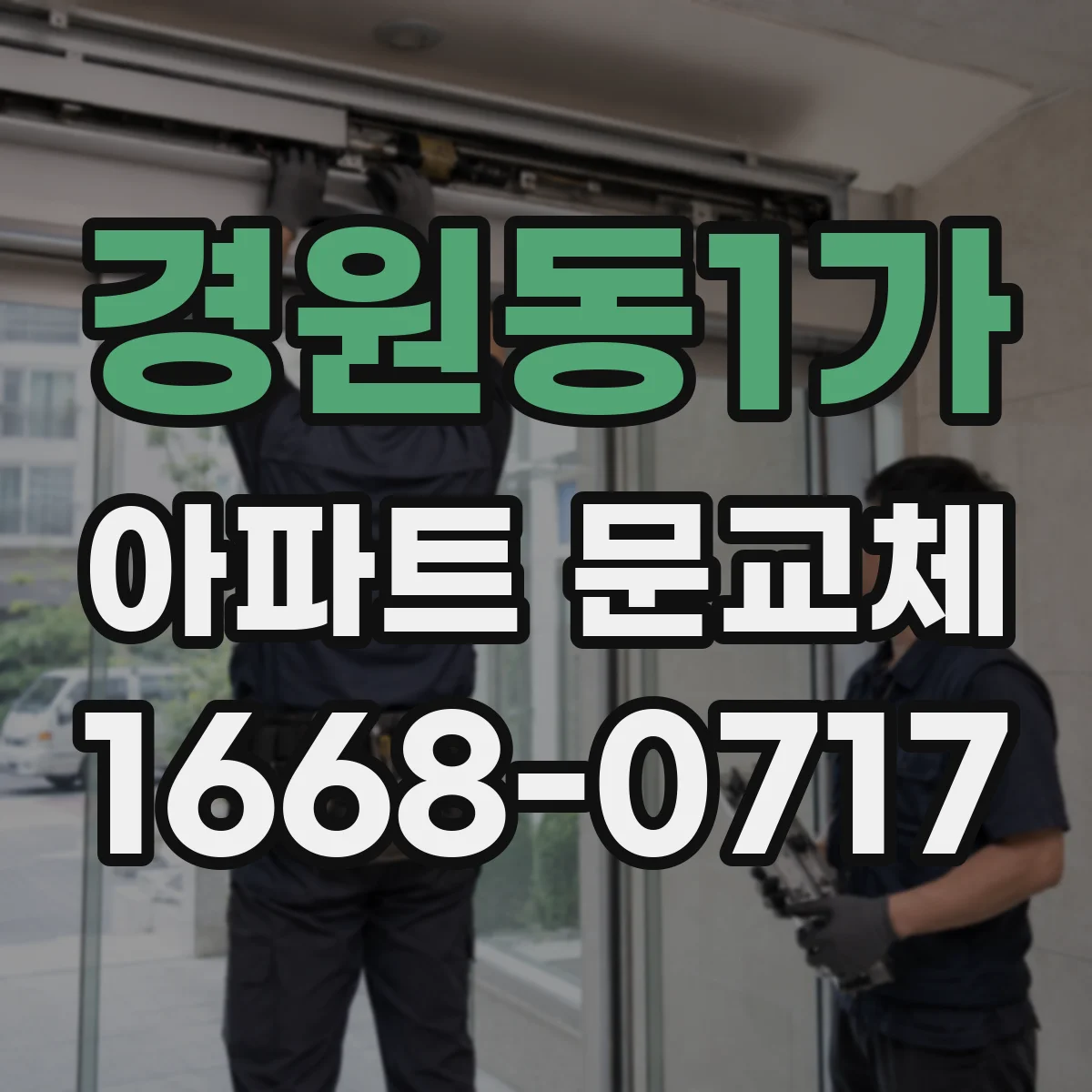 경원동1가 아파트 문교체