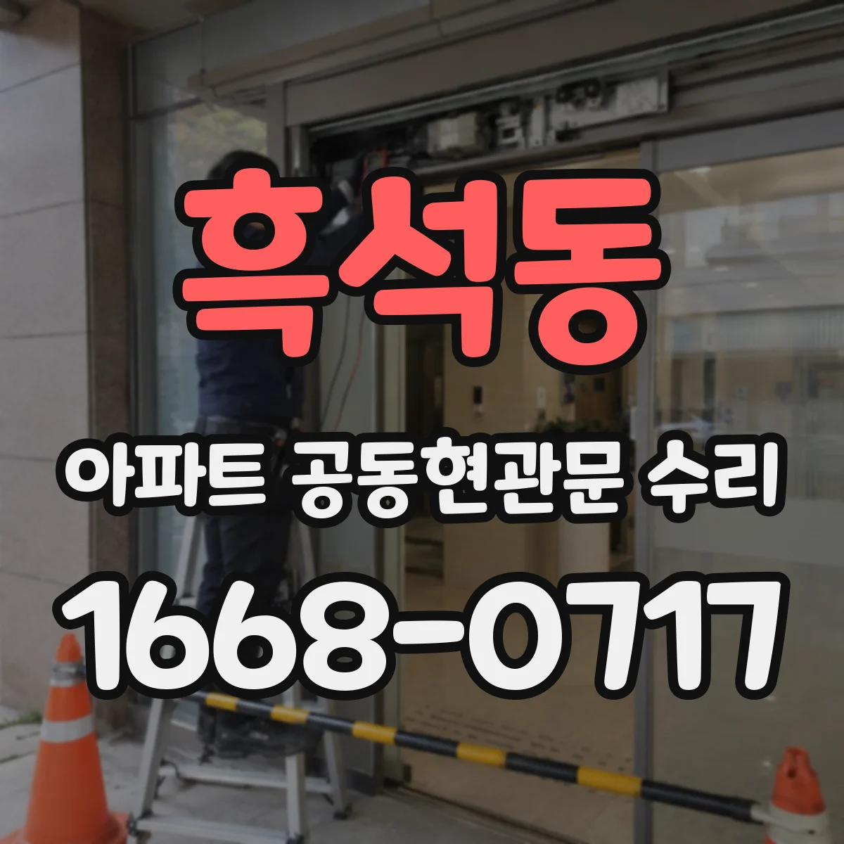흑석동 아파트 공동현관문 수리