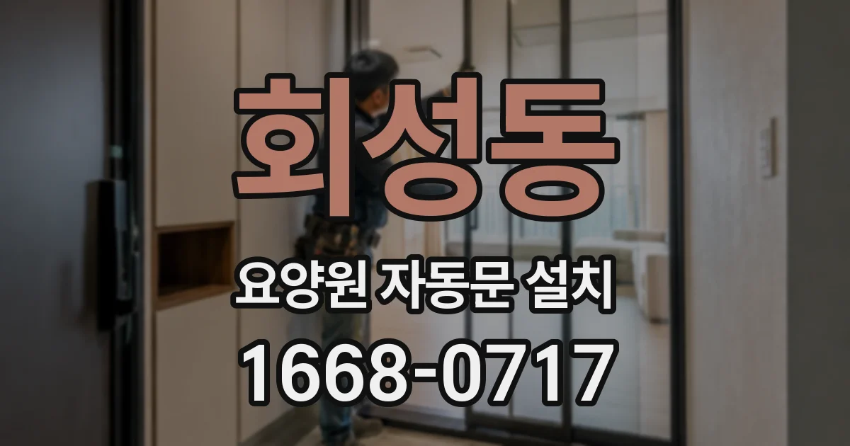 회성동 요양원 자동문 설치